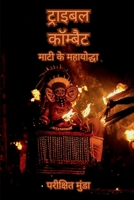 Tribal Kombat: Maati ke Mahayoddha (Hindi Edition) B0F9XBG1CZ Book Cover