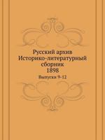 Русский архив. Историко-литературный сборник. 1898. Выпуски 9-12 5458424697 Book Cover