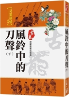 The Sound of the Knife in the Wind Chime (Part 2) 6267510328 Book Cover