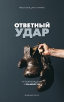 Fight Back (Russian Edition): Moving from Deliverance to Dominion 1951201019 Book Cover