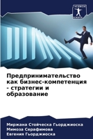 Предпринимательство как бизнес-компетенция - стратегии и образование 6205914964 Book Cover