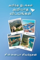 Arintha Idankal Ariyatha Vidayankal B0B7XPWP7H Book Cover