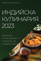 Индийска Кулинария 2023: Нау&# 1837525242 Book Cover