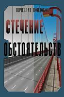 Stechenie Obstoyatelstv 1463633092 Book Cover