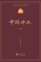 中国佛教第四辑 7507558738 Book Cover