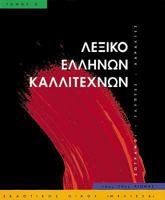 Leksiko Hellenon Kallitechnon Tomos 3 : Zographoi, Glyptes, Charaktes, 16os-20os Aiona 9602042249 Book Cover