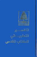 التفسير التطبيقي للكتاب المقدس 1563200287 Book Cover