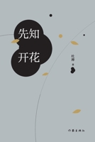 The Prophet in Bloom/???? (Chinese Edition) 7521213343 Book Cover