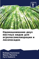Одомашнивание двух местных видов для агролесомелиорации и лесопосадок 6206022765 Book Cover