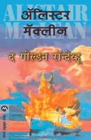 THE GOLDEN RENDEZVOUS (Marathi Edition) 8177664913 Book Cover