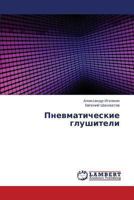 Pnevmaticheskie Glushiteli 365939937X Book Cover