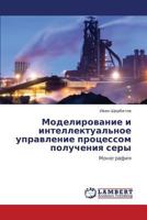 Modelirovanie i intellektual'noe upravlenie protsessom polucheniya sery: Monografiya 3659113360 Book Cover