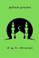 Nabigal Nayagam B0CVL2JYLP Book Cover