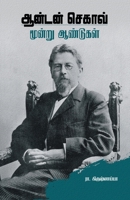 Anton Chekhov - Moondru Aandugal (Tamil Edition) 9393724792 Book Cover