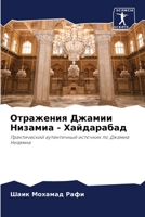 Отражения Джамии Низами& 6205799286 Book Cover