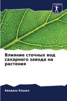 Влияние сточных вод сахарного завода на рk 6205362287 Book Cover