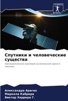 Спутники и человеческие 6205657104 Book Cover