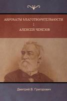 Акробаты благотворительности . Алексей Чемезов 1604449039 Book Cover