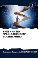 УЧЕБНИК ПО ГРАЖДАНСКОМУ ВОСПИТАНИЮ 6203222577 Book Cover