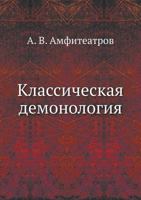 &#1050;&#1083;&#1072;&#1089;&#1089;&#1080;&#1095;&#1077;&#1089;&#1082;&#1072;&#1103; &#1076;&#1077;&#1084;&#1086;&#1085;&#1086;&#1083;&#1086;&#1075;&# 5424121969 Book Cover