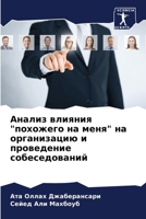 Анализ влияния "похожего на меня" на организацию и проведение собеседований 6206113124 Book Cover