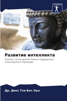 Развитие интеллекта 6205858282 Book Cover
