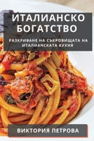 Италианско Богатство: Разкриване на Съкровищата на Италианскат 1835198406 Book Cover