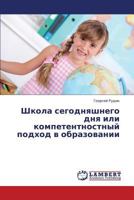 Shkola Segodnyashnego Dnya Ili Kompetentnostnyy Podkhod V Obrazovanii 3659360813 Book Cover