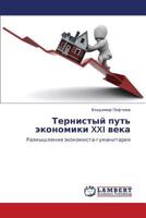 Тернистый путь экономики XXI века: Размышление экономиста-гуманитария 3844350969 Book Cover