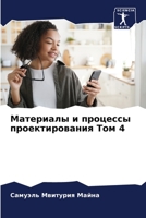 Материалы и процессы проектирования Том 4 6205828588 Book Cover