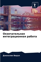 Окончательная интеграц&# 6203621552 Book Cover