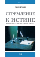 Стремление к истине. Как овладеть мастерством историка. The Pursuit Of History. Aims, Methods And New Directions In The Study Of Modern History 5519672016 Book Cover