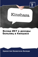 Вклад ИКТ в доходы больниц в Киншасе 6205874334 Book Cover