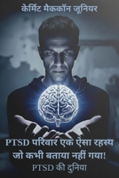 Ptsd ?????? ?? ??? ????? ?? ??? ????? ???? ???! (Hindi Edition) B0G6NHZWT4 Book Cover