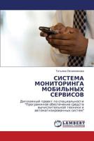 СИСТЕМА МОНИТОРИНГА МОБИЛЬНЫХ СЕРВИСОВ: Дипломный проект по специальности "Программное обеспечение средств вычислительной техники и автоматизированных систем" 3844357882 Book Cover