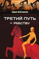 Tretii Put --K Rabstvu 1934881422 Book Cover