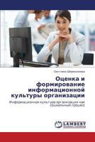 Оценка и формирование информационной культуры организации: Информационная культура организации как социальный процесс 3845416130 Book Cover