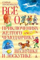 Vse o priklyucheniyah zheltogo chemondanchika, Vesnushke i Loskutike 5389117107 Book Cover