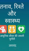 Tanaav, Rishte aur Swastya: ?????? ???? ?? ???? ?????? (Hindi Edition) B0GYFPMDRN Book Cover