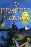 The Fifth Blind Man 1490362843 Book Cover