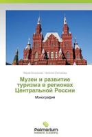 Muzei I Razvitie Turizma V Regionakh Tsentral'noy Rossii 3659987433 Book Cover