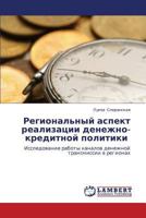 Regional'nyy aspekt realizatsii denezhno-kreditnoy politiki : Issledovanie raboty kanalov denezhnoy transmissii v regionakh 3659219738 Book Cover