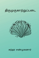 Tirumurukarruppatai 8199853611 Book Cover