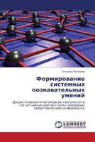 Формирование системных познавательных умений: Дидактическая многомерная технология в когнитивных картах с мультикодовым представлением информации 3845419776 Book Cover