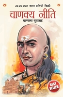 Chanakya Neeti with Chanakya Sutra Sahit in Marathi (चाणक्य नीति - ... 9390504007 Book Cover