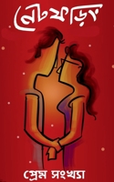 Net Phoring Prem Sonkha - 2022 / নেট ফড়িং প্রেম সংখ্&# B09SFZMCVX Book Cover