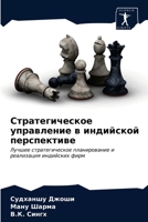 Стратегическое управление в индийской перспективе: Лучшее стратегическое планирование и реализация индийских фирм 6202888164 Book Cover