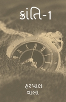 kranti-1 / ક્રાંતિ-1 B09SQ2SZDS Book Cover