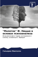 "Молоток" Ф. Ницше в основа 6206875407 Book Cover