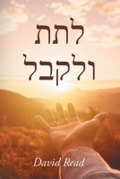 Give and Take (Hebrew Edition) B0HFPZ54FC Book Cover
